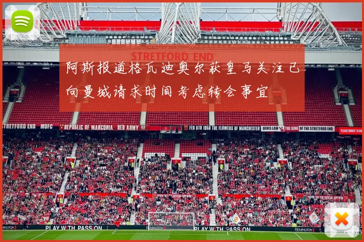 阿斯报道格瓦迪奥尔获皇马关注已向曼城请求时间考虑转会事宜