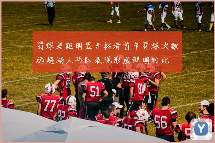 罚球差距明显开拓者首节罚球次数远超湖人两队表现形成鲜明对比