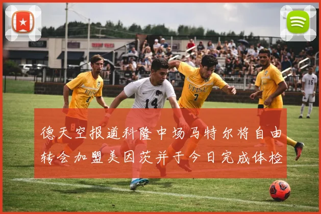 德天空报道科隆中场马特尔将自由转会加盟美因茨并于今日完成体检